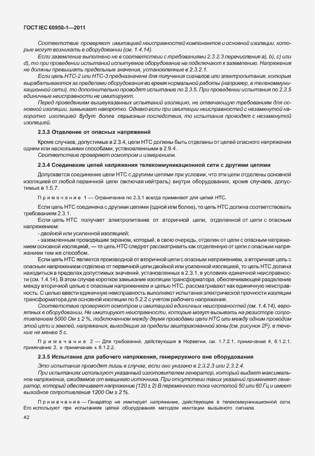 Страница 52 ГОСТ IEC 60950-1-2011