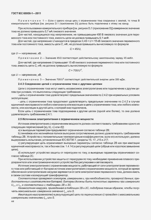Страница 54 ГОСТ IEC 60950-1-2011