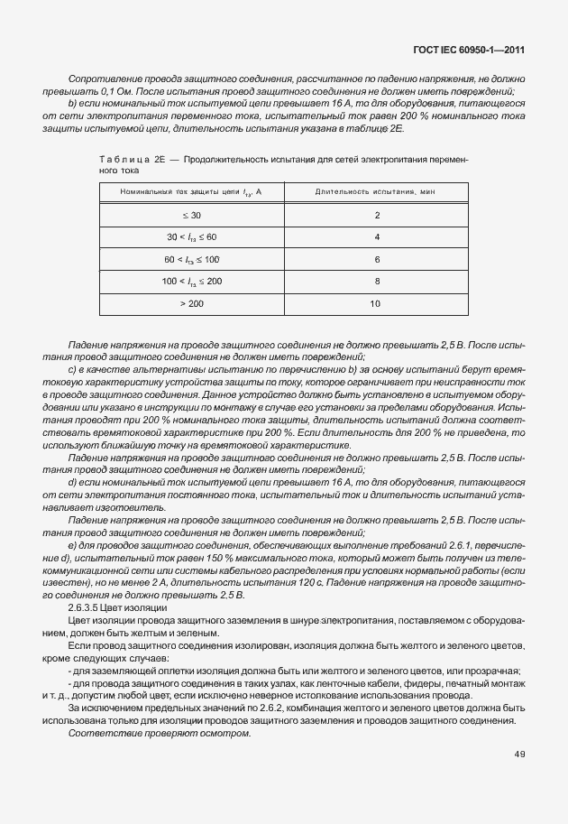 Страница 59 ГОСТ IEC 60950-1-2011