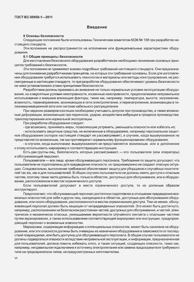 Страница 6 ГОСТ IEC 60950-1-2011