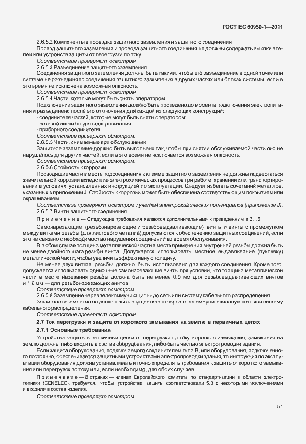 Страница 61 ГОСТ IEC 60950-1-2011