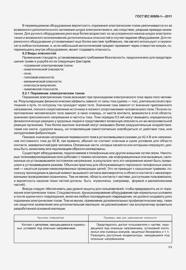 Страница 7 ГОСТ IEC 60950-1-2011