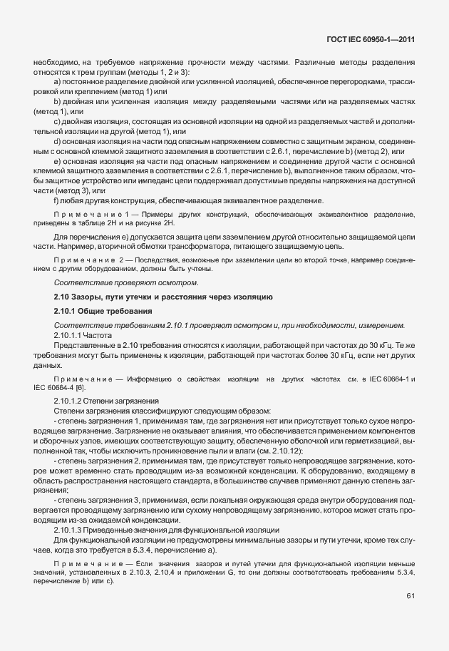 Страница 71 ГОСТ IEC 60950-1-2011