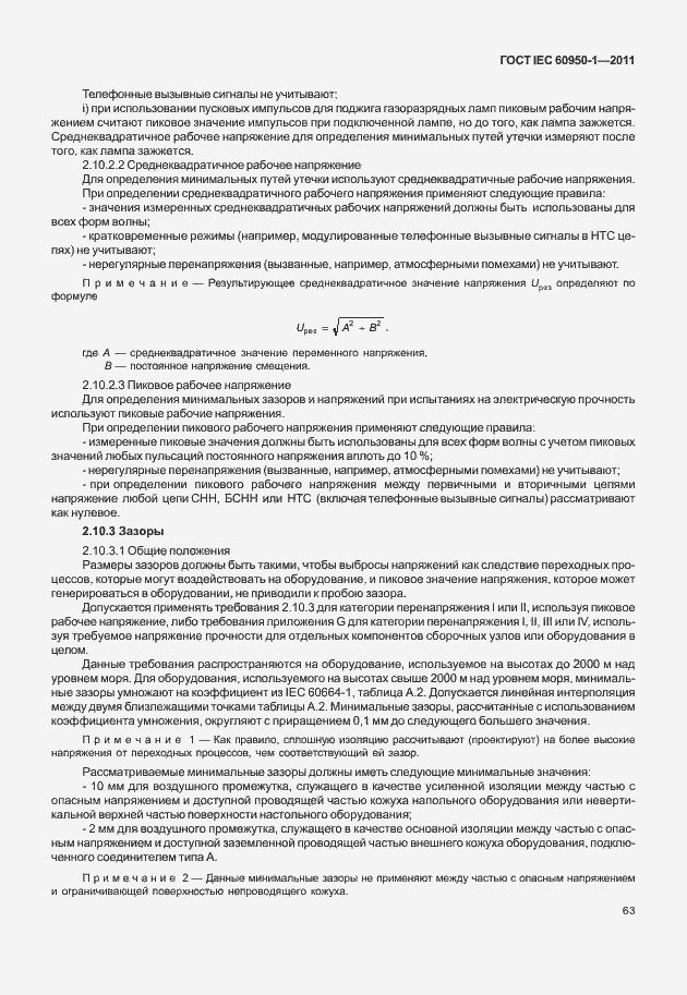 Страница 73 ГОСТ IEC 60950-1-2011