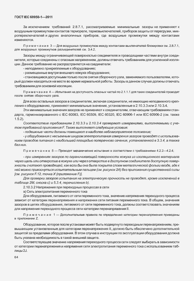 Страница 74 ГОСТ IEC 60950-1-2011