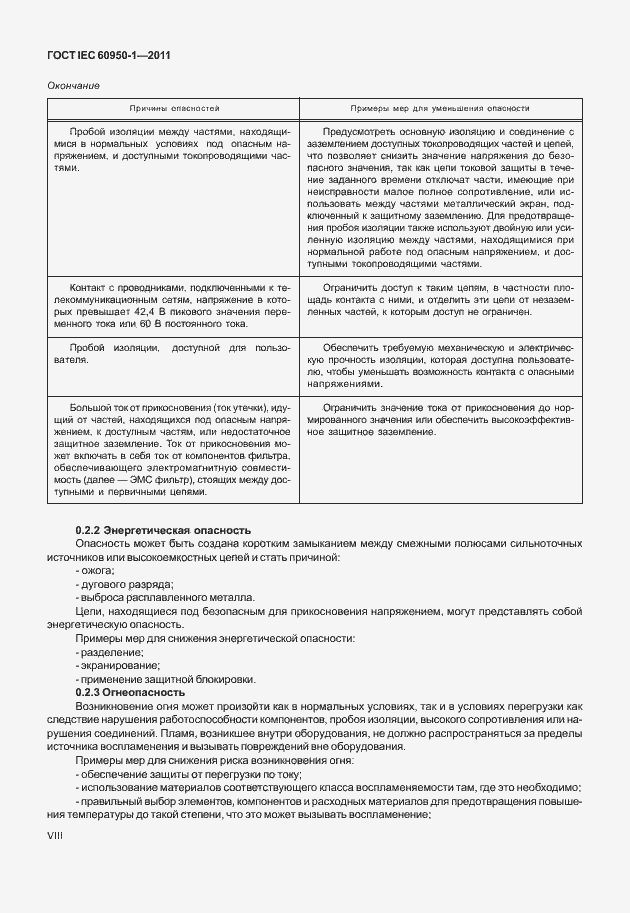 Страница 8 ГОСТ IEC 60950-1-2011