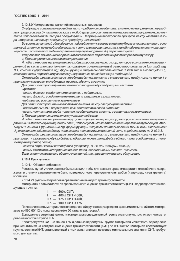 Страница 80 ГОСТ IEC 60950-1-2011