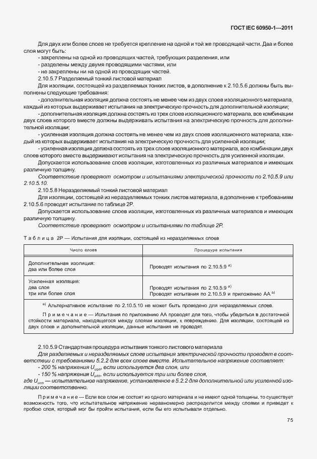 Страница 85 ГОСТ IEC 60950-1-2011