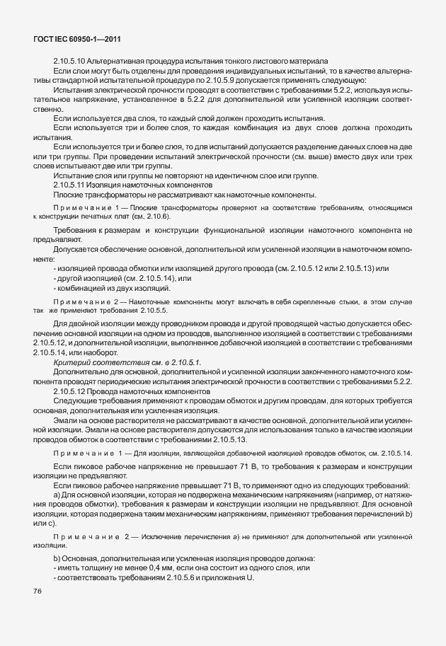 Страница 86 ГОСТ IEC 60950-1-2011