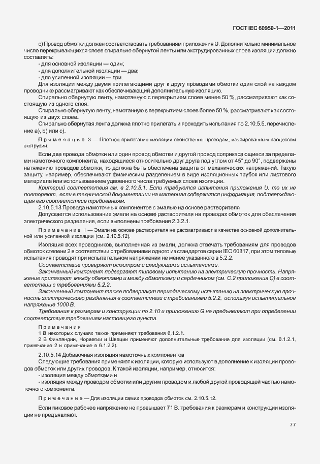 Страница 87 ГОСТ IEC 60950-1-2011