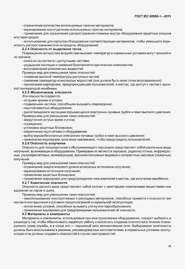 Страница 9 ГОСТ IEC 60950-1-2011