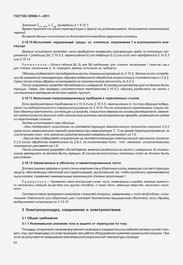 Страница 92 ГОСТ IEC 60950-1-2011