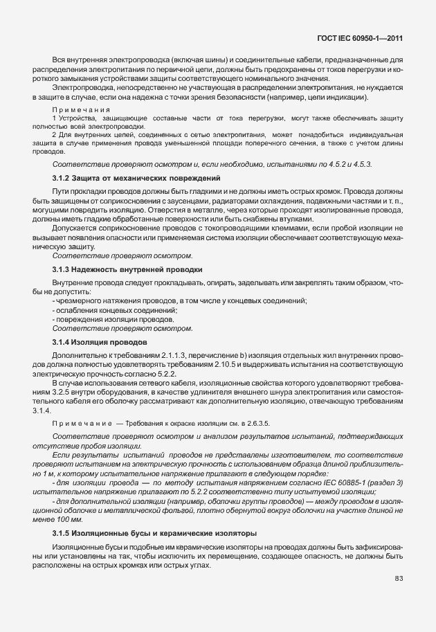 Страница 93 ГОСТ IEC 60950-1-2011