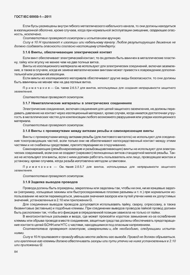 Страница 94 ГОСТ IEC 60950-1-2011