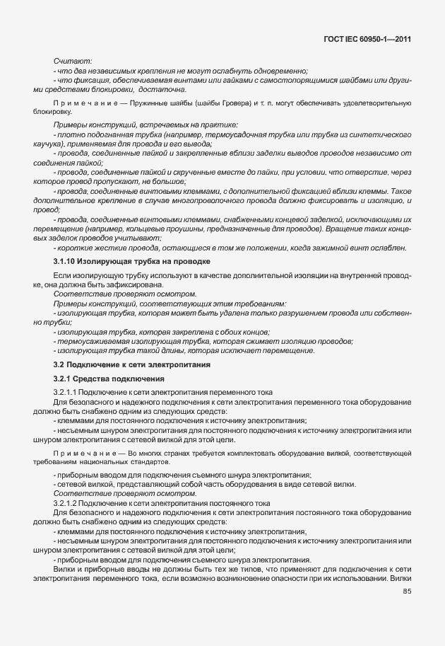 Страница 95 ГОСТ IEC 60950-1-2011