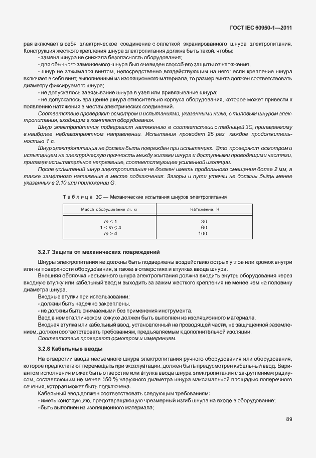 Страница 99 ГОСТ IEC 60950-1-2011