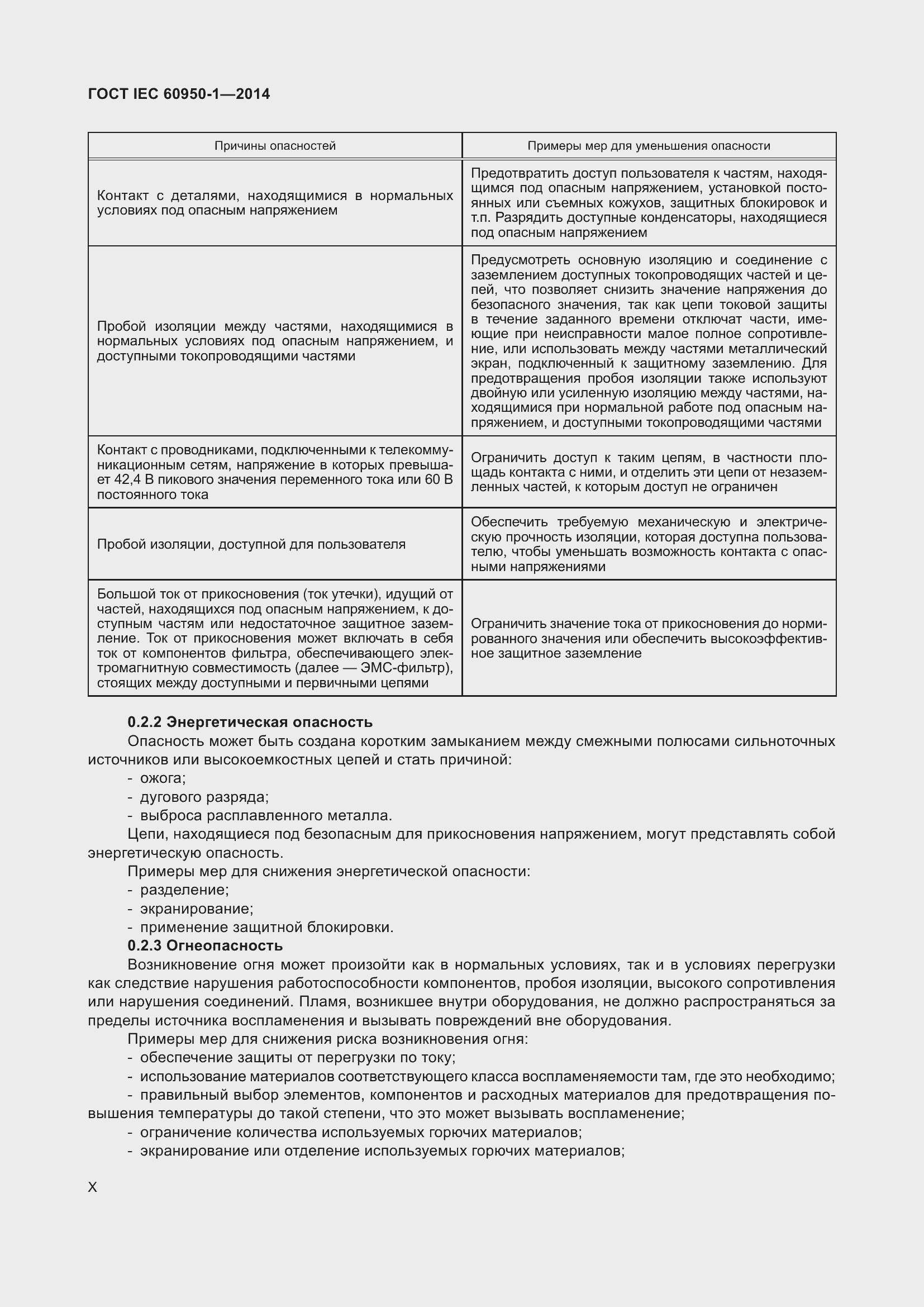Страница 10 ГОСТ IEC 60950-1-2014