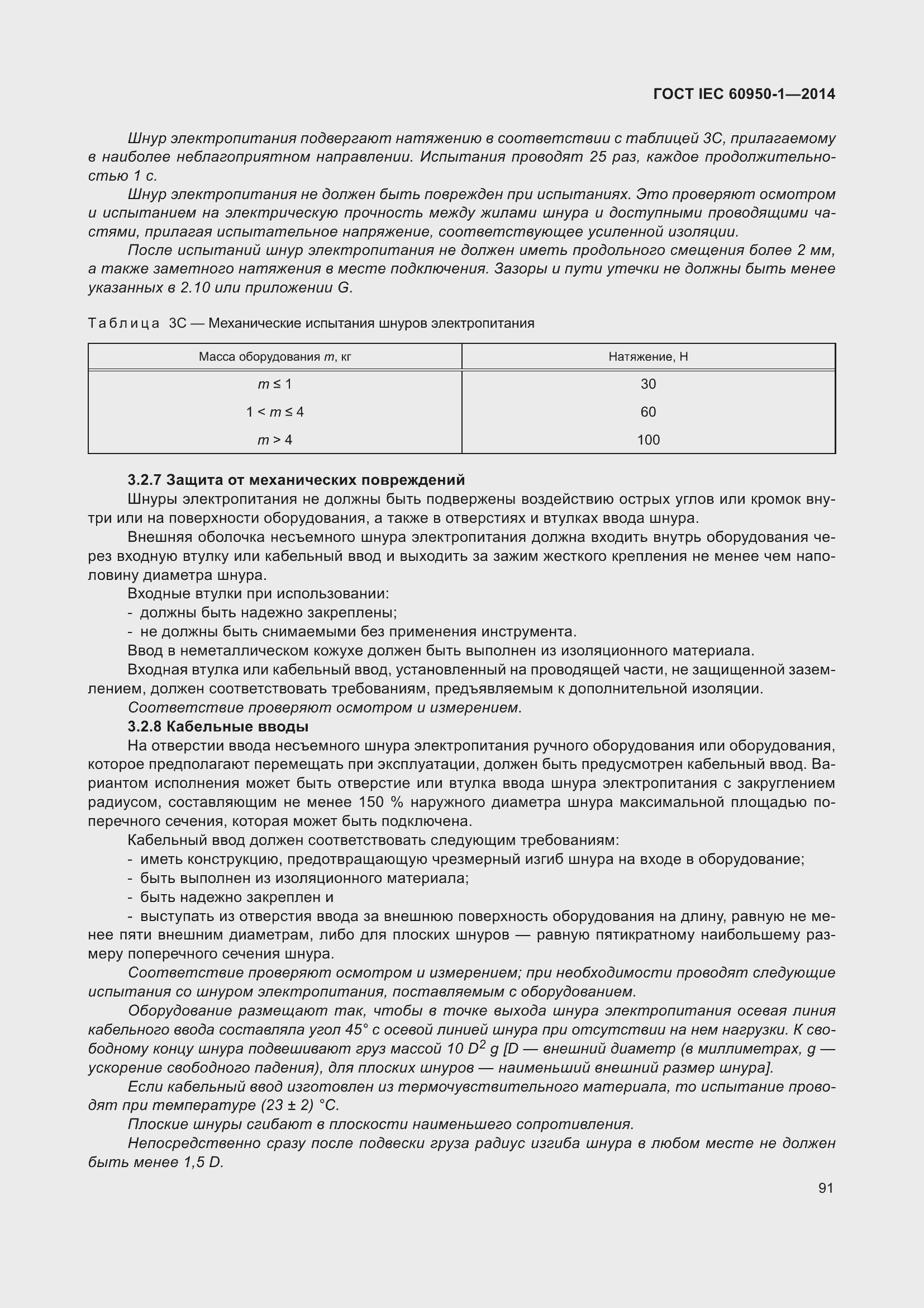 Страница 104 ГОСТ IEC 60950-1-2014