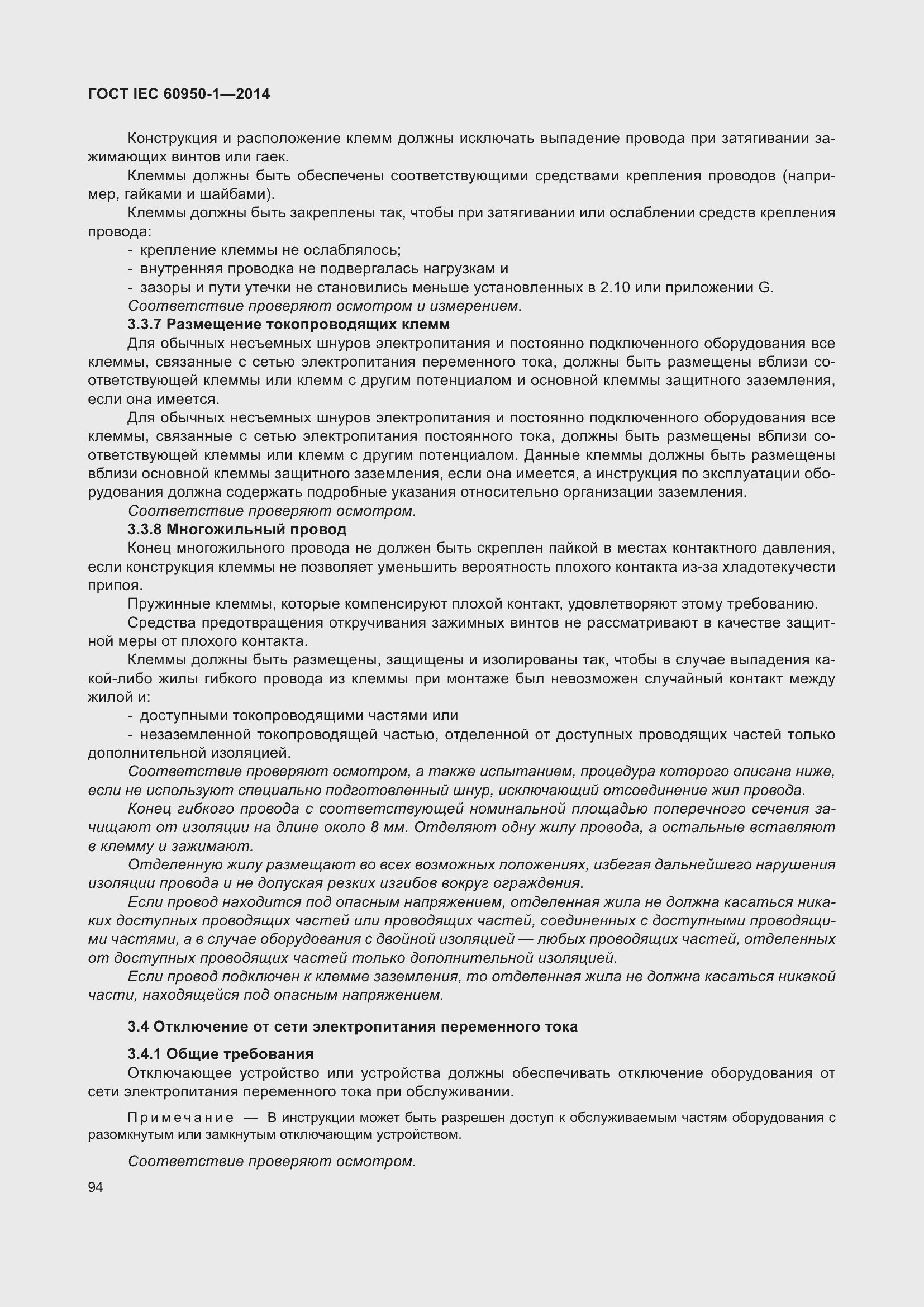 Страница 107 ГОСТ IEC 60950-1-2014