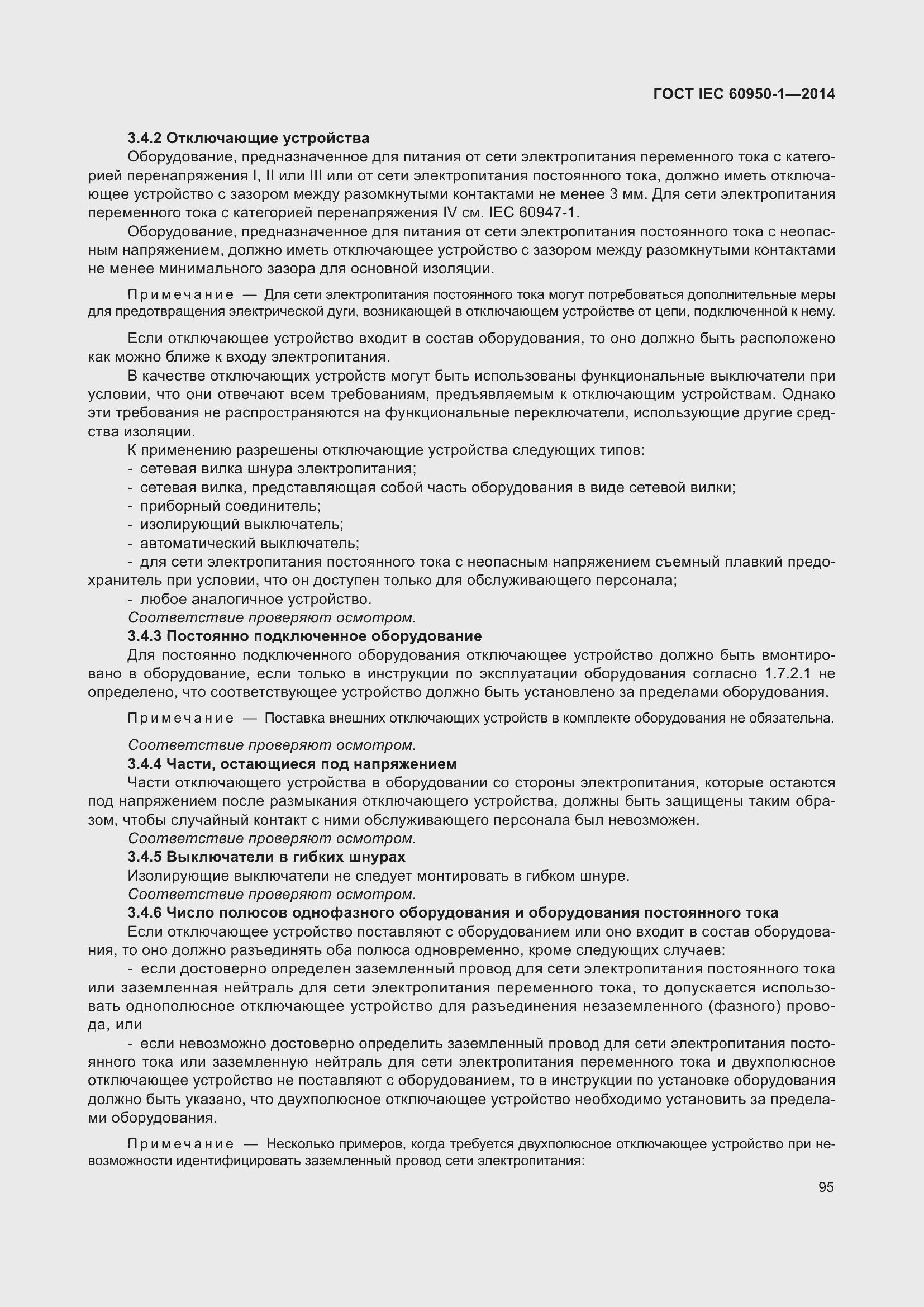 Страница 108 ГОСТ IEC 60950-1-2014