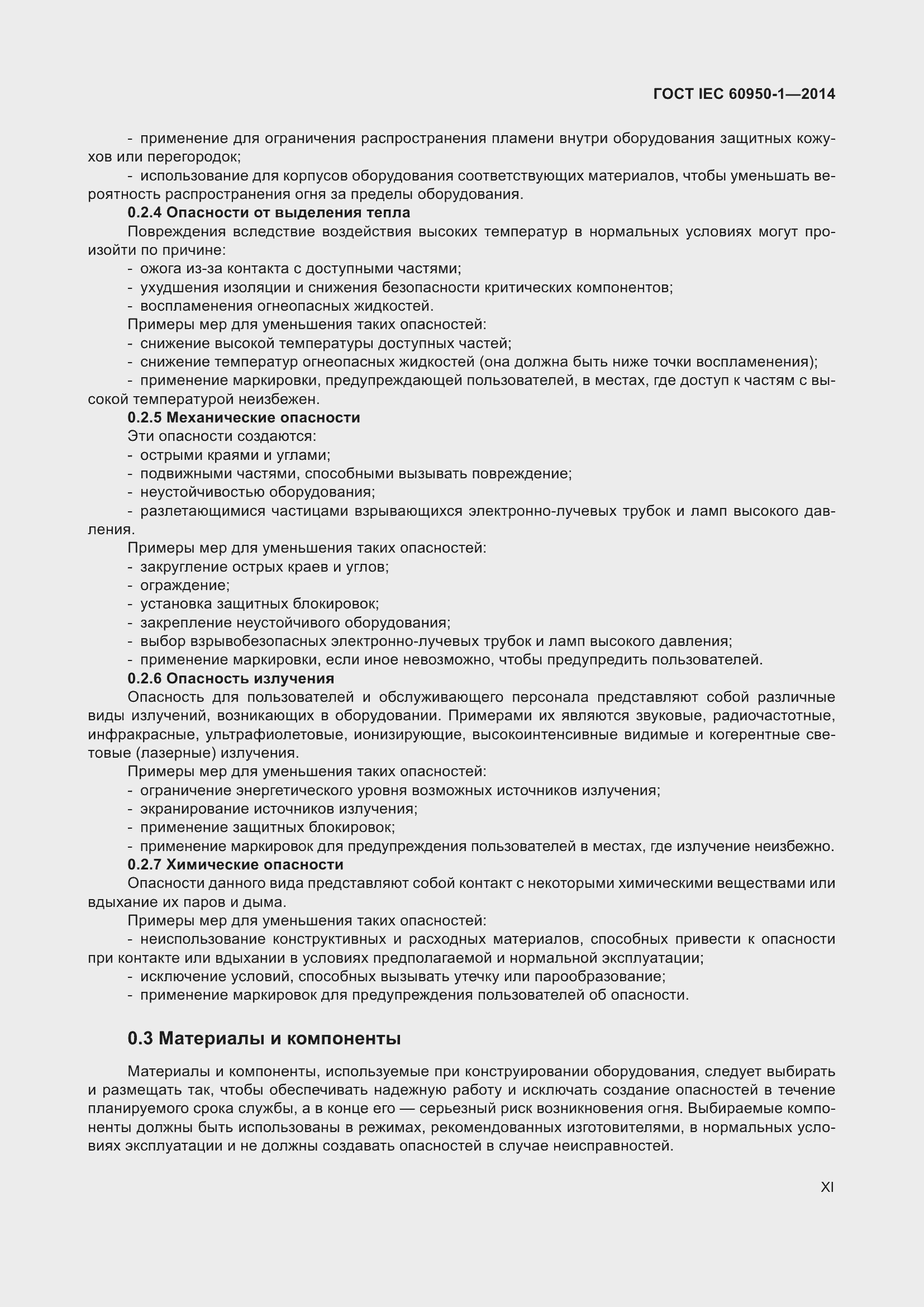 Страница 11 ГОСТ IEC 60950-1-2014