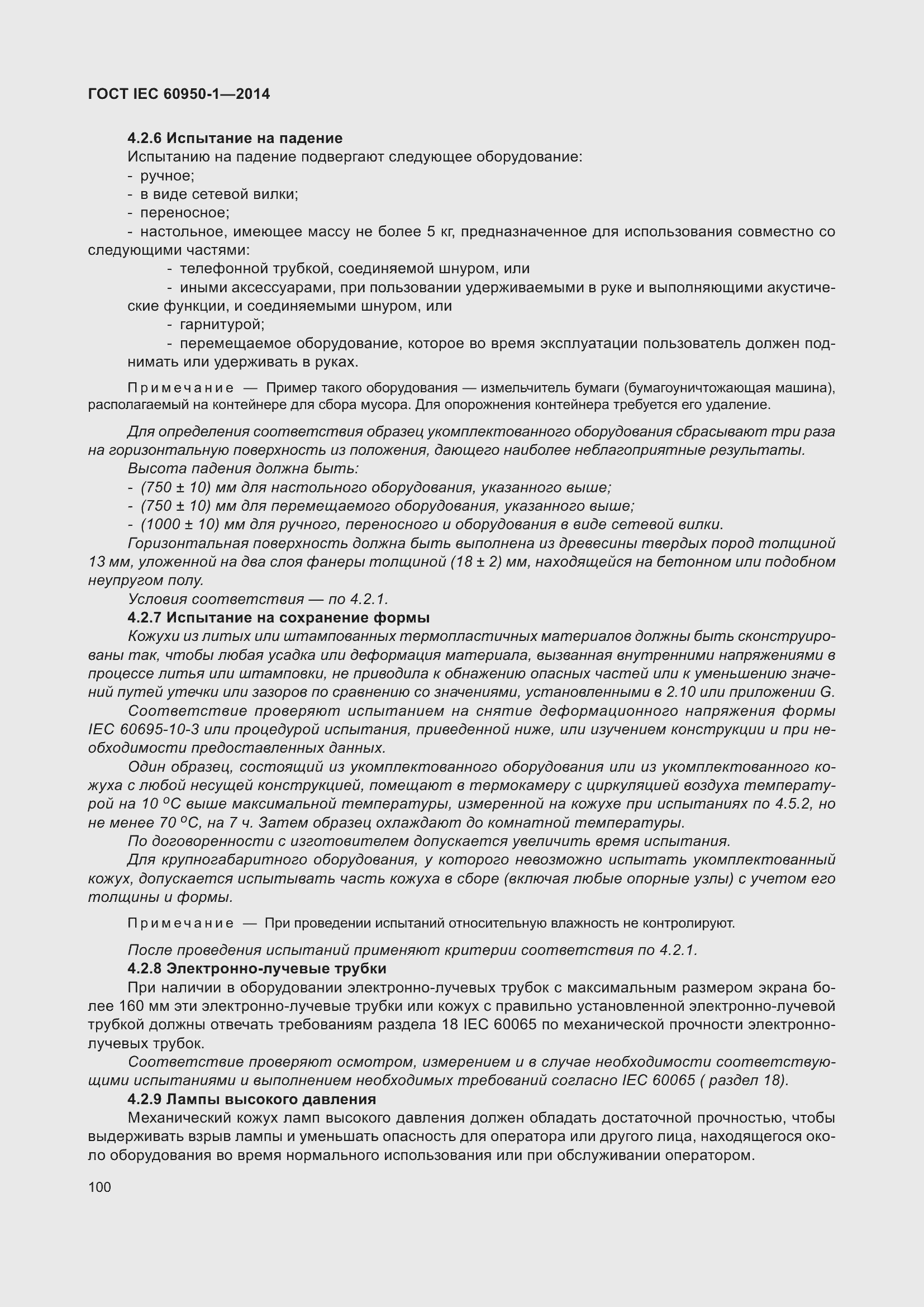 Страница 113 ГОСТ IEC 60950-1-2014