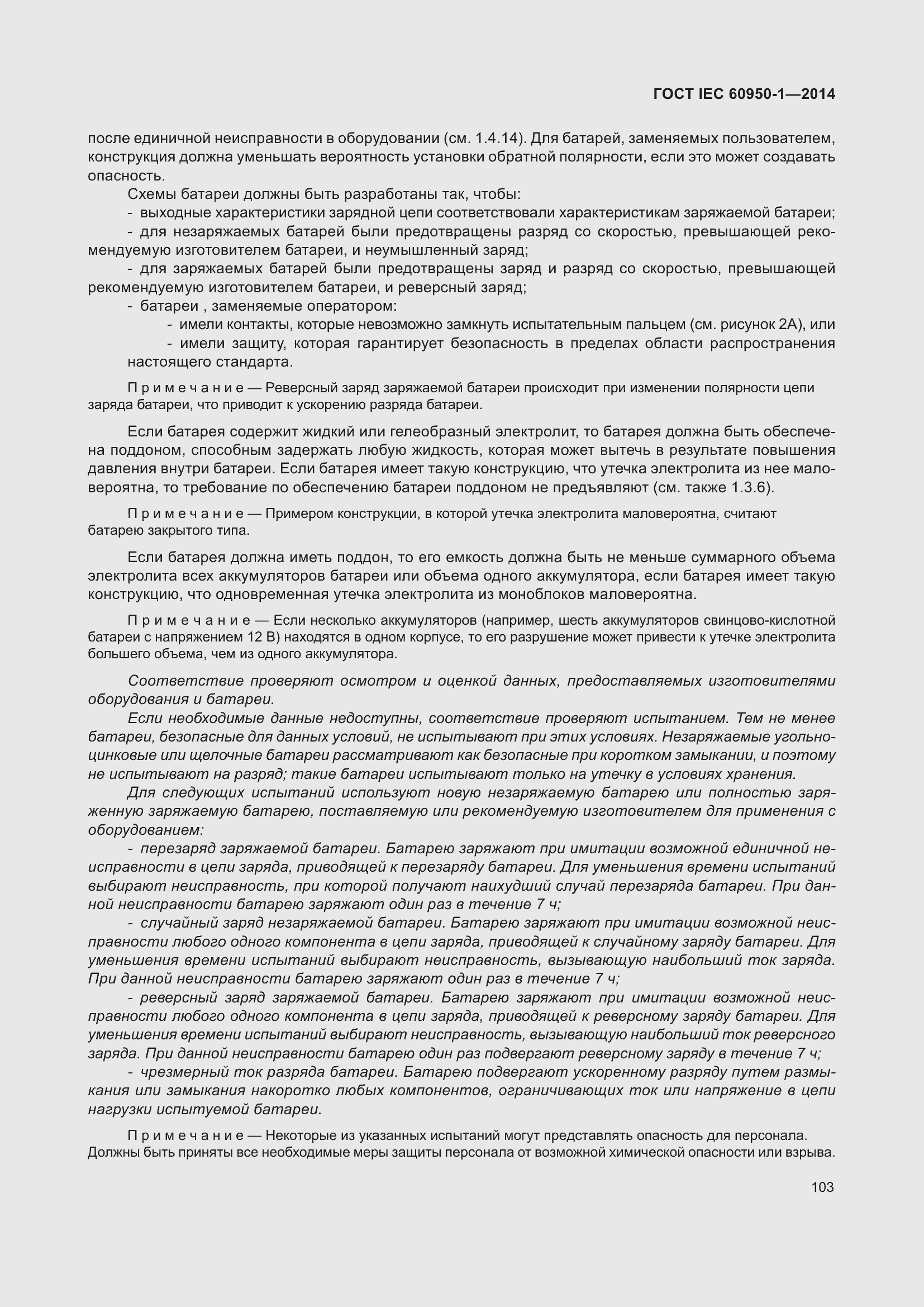 Страница 116 ГОСТ IEC 60950-1-2014