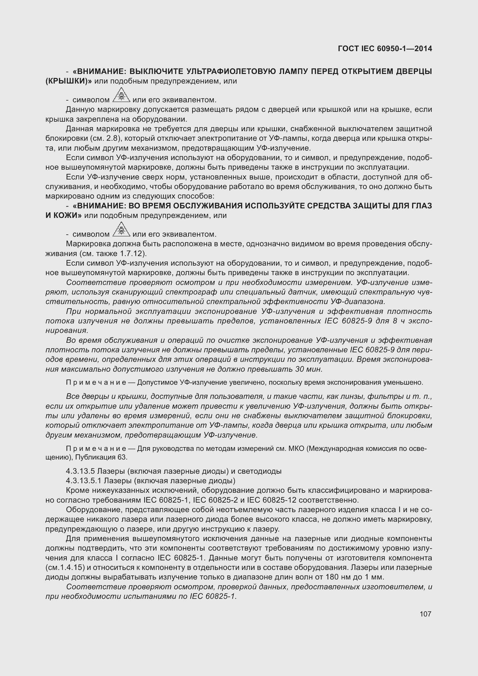 Страница 120 ГОСТ IEC 60950-1-2014