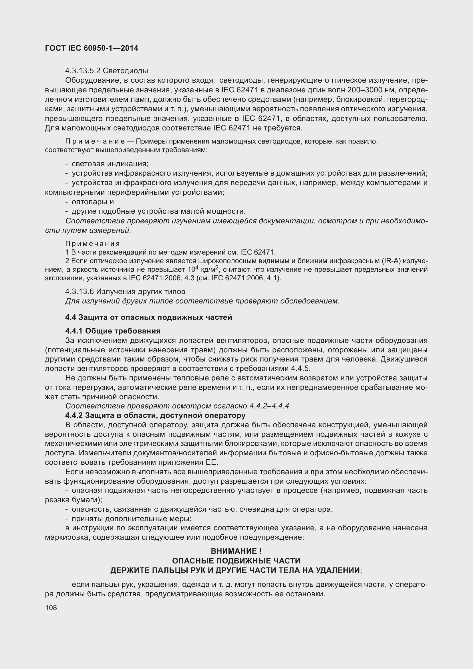 Страница 121 ГОСТ IEC 60950-1-2014