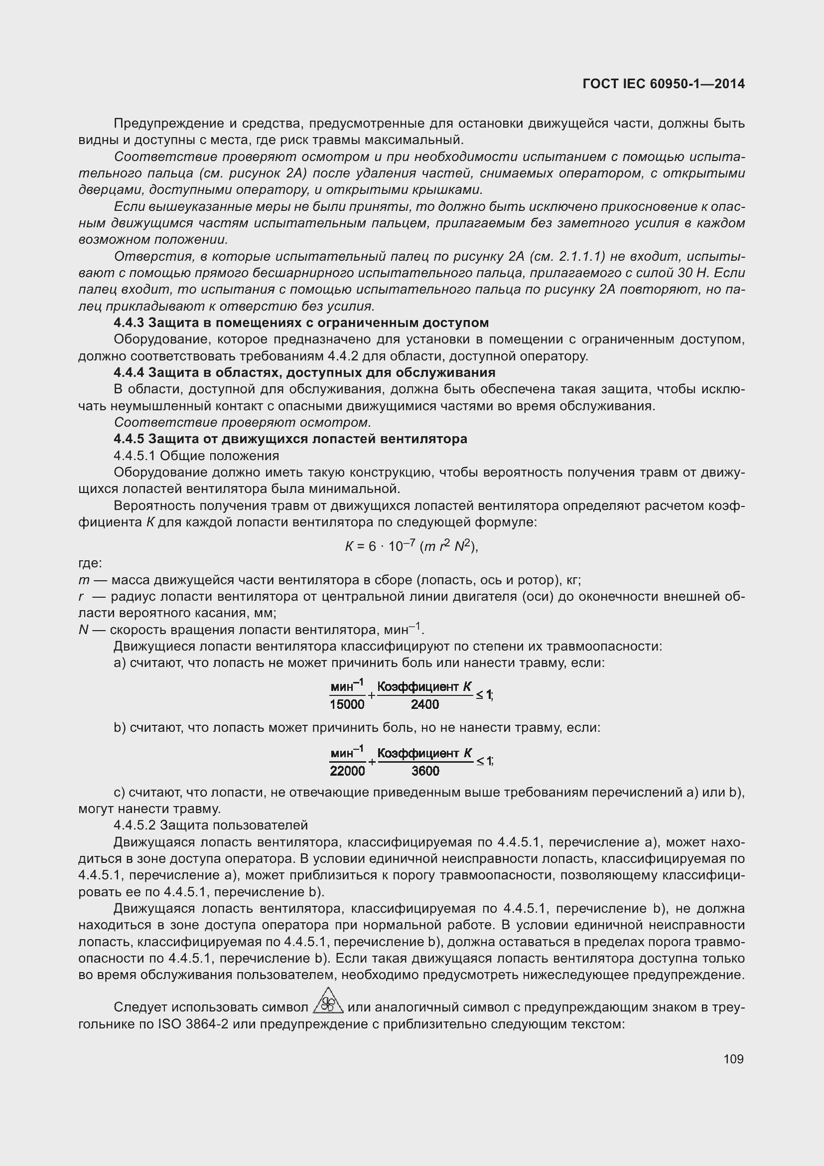 Страница 122 ГОСТ IEC 60950-1-2014