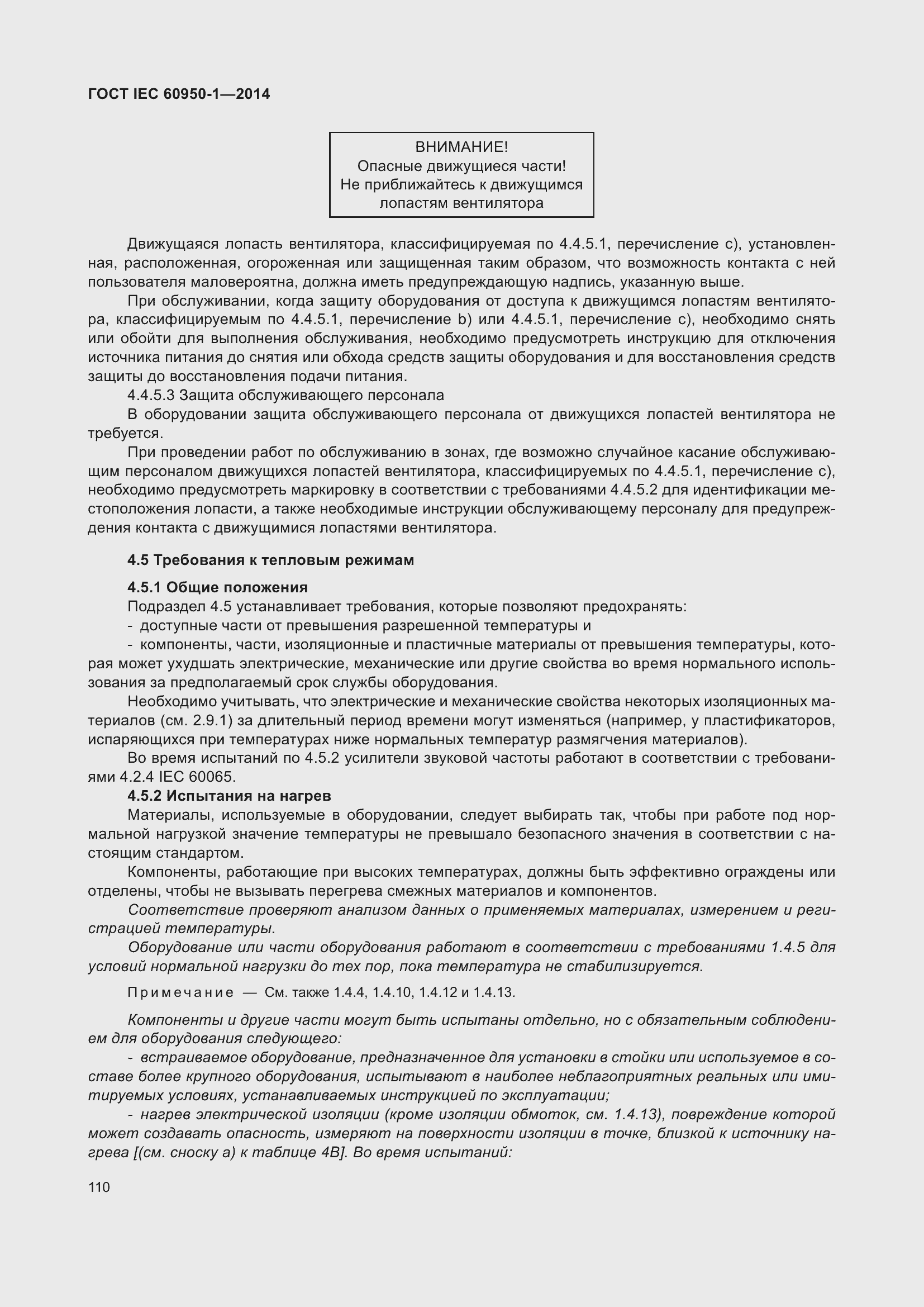 Страница 123 ГОСТ IEC 60950-1-2014