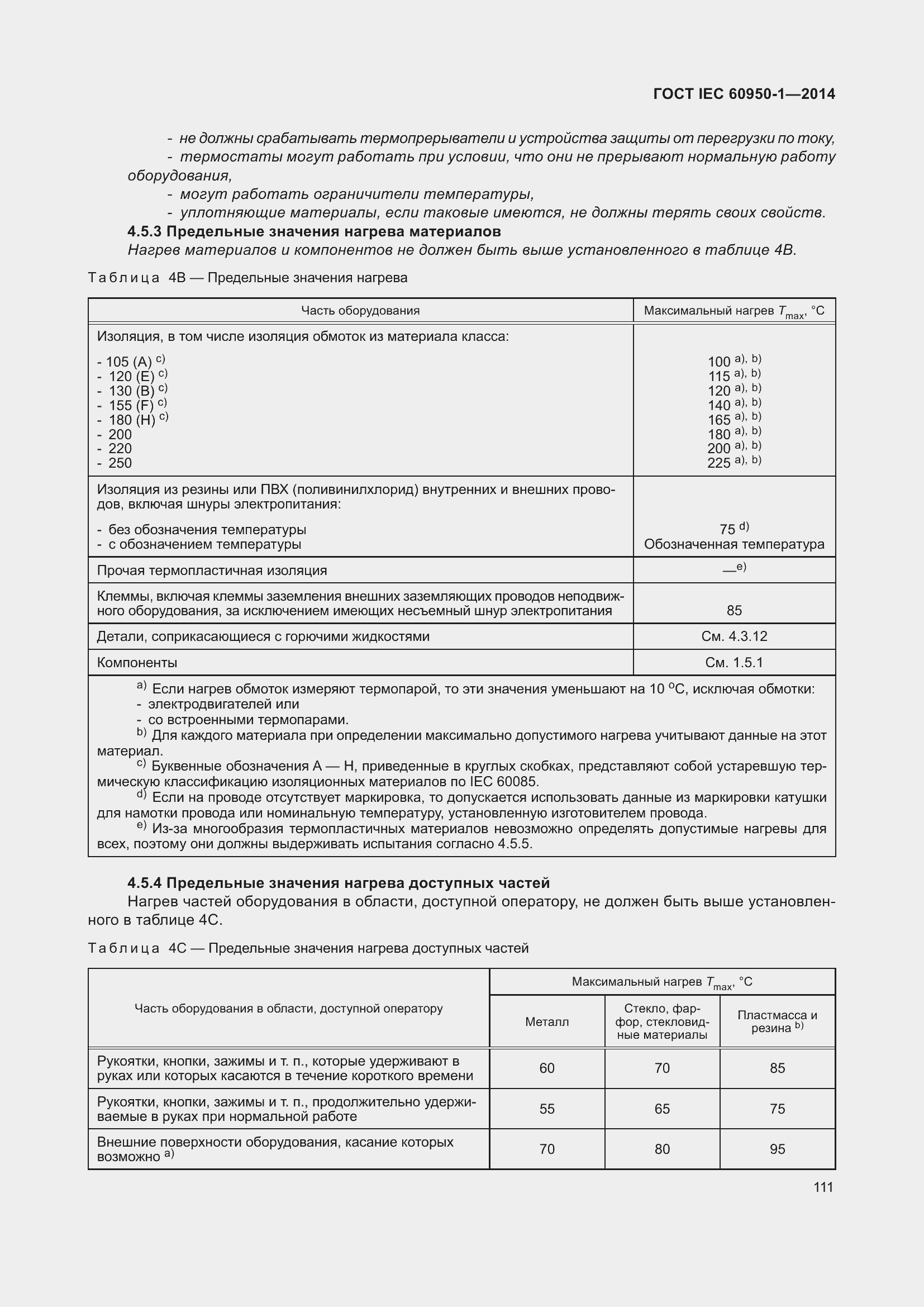 Страница 124 ГОСТ IEC 60950-1-2014