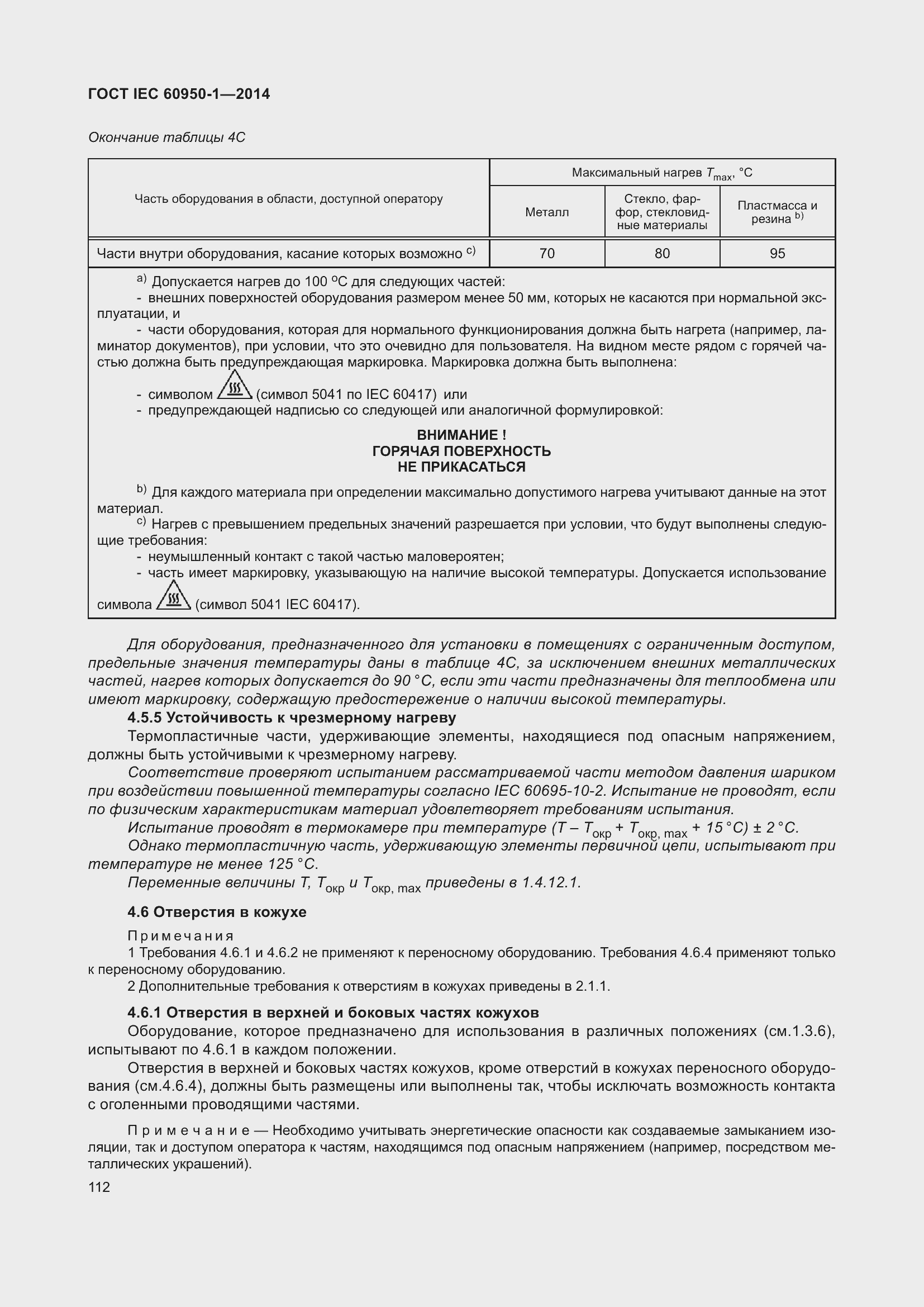 Страница 125 ГОСТ IEC 60950-1-2014