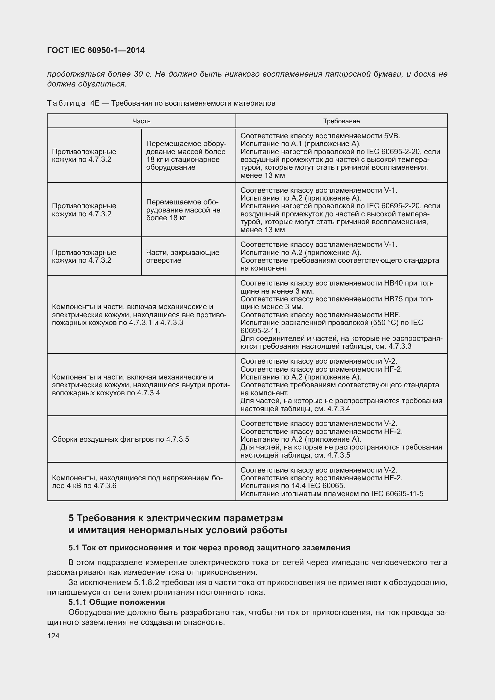Страница 137 ГОСТ IEC 60950-1-2014
