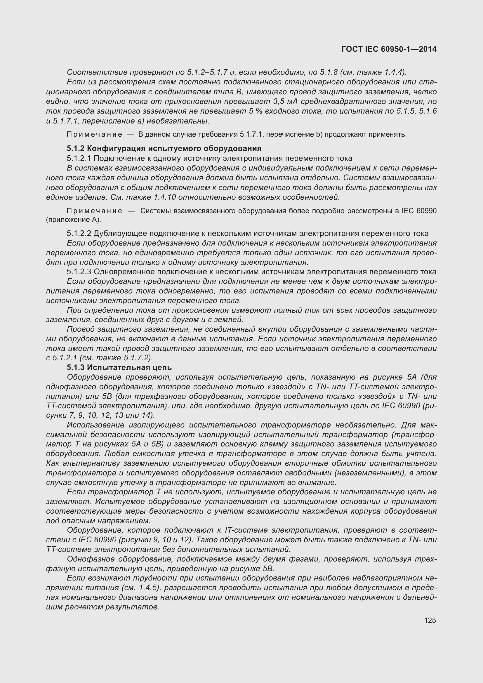 Страница 138 ГОСТ IEC 60950-1-2014