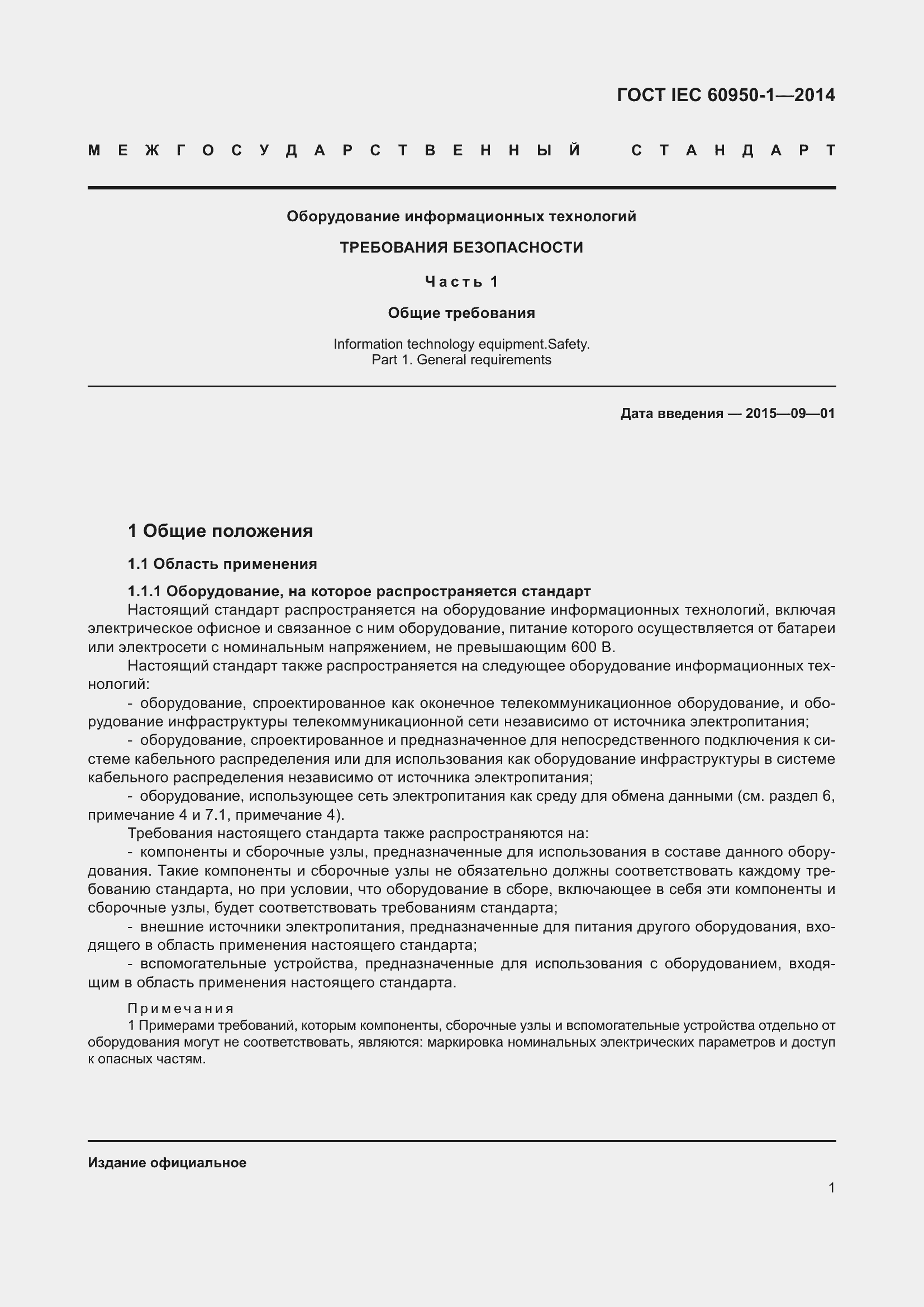 Страница 14 ГОСТ IEC 60950-1-2014