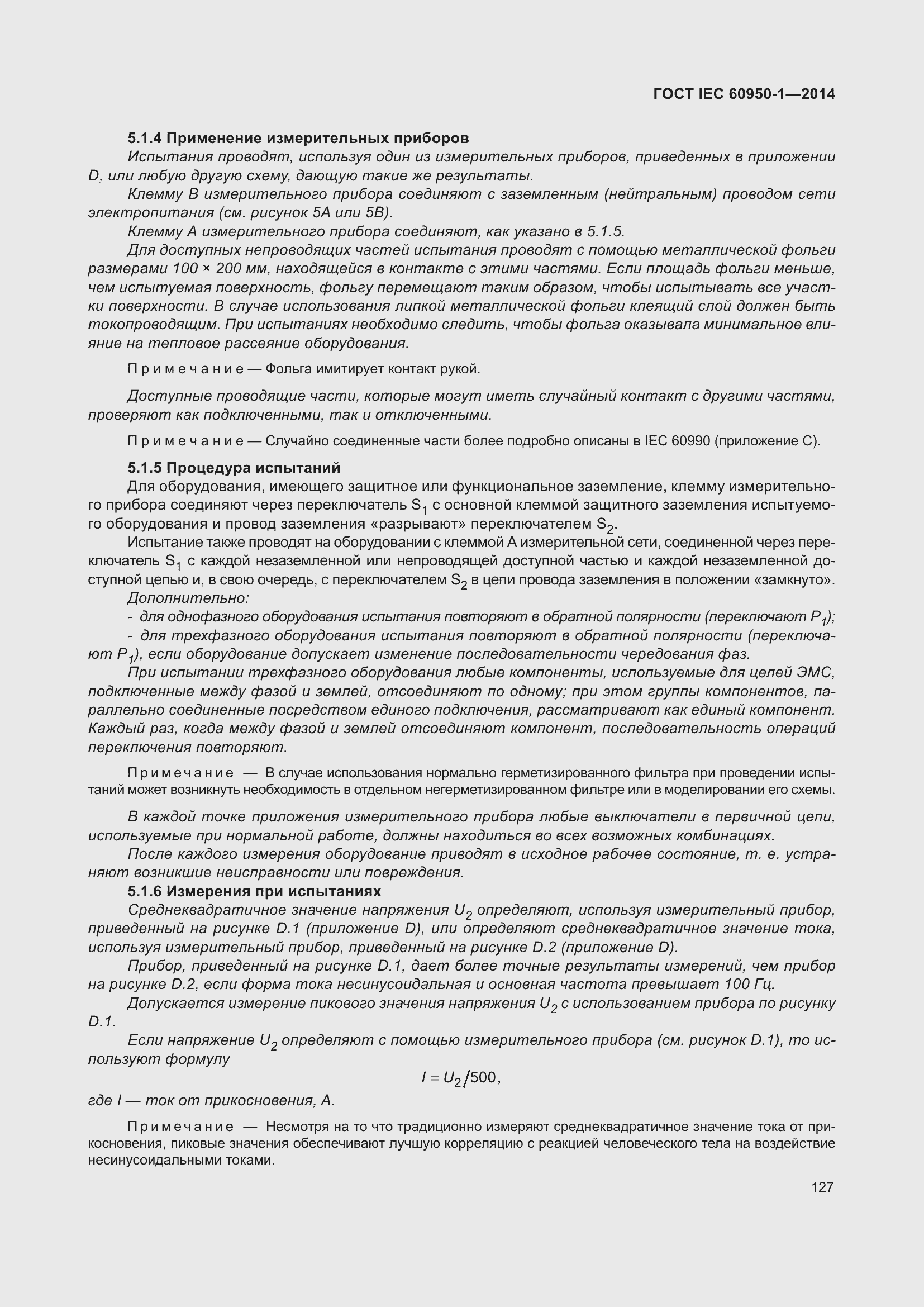 Страница 140 ГОСТ IEC 60950-1-2014