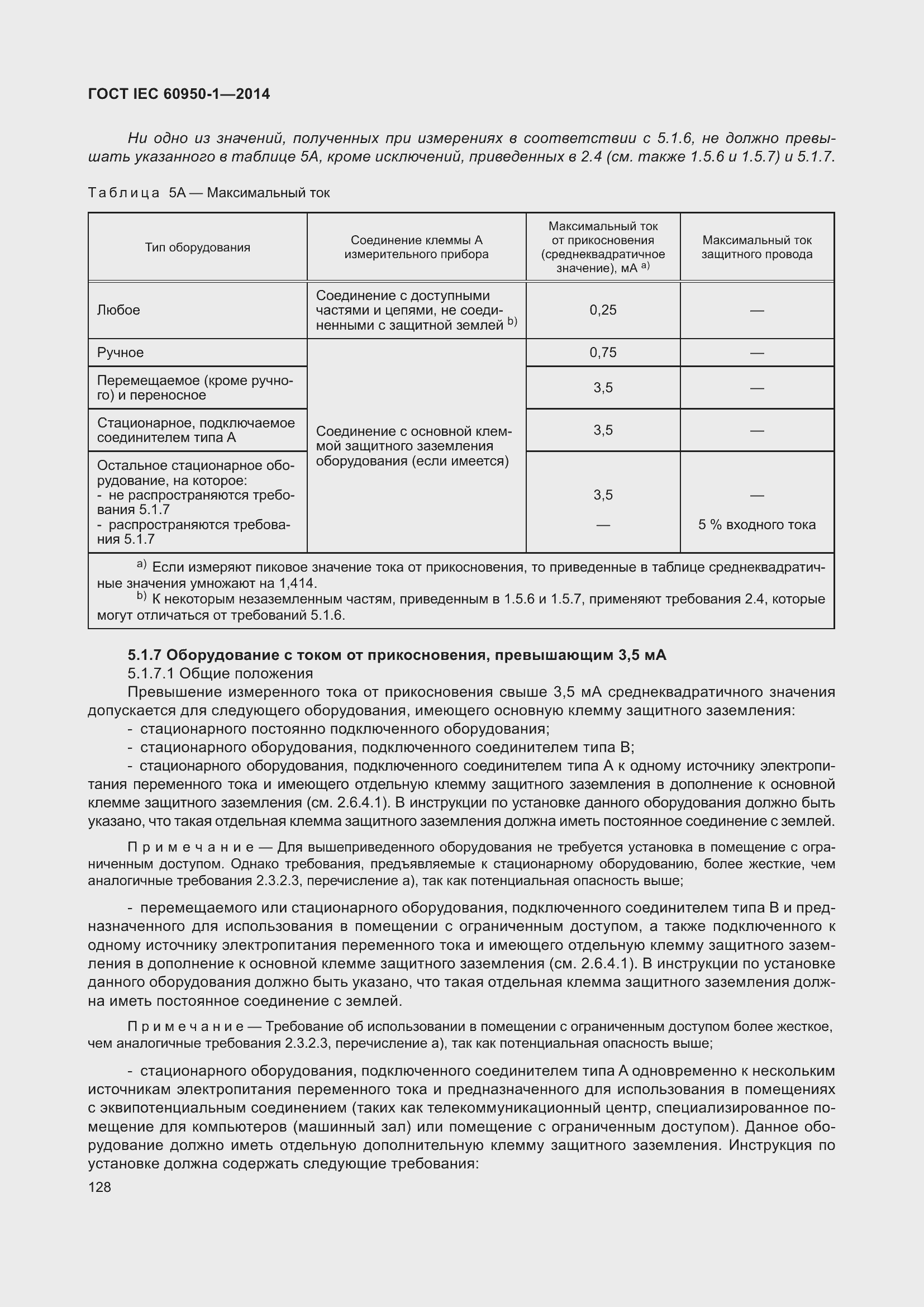 Страница 141 ГОСТ IEC 60950-1-2014