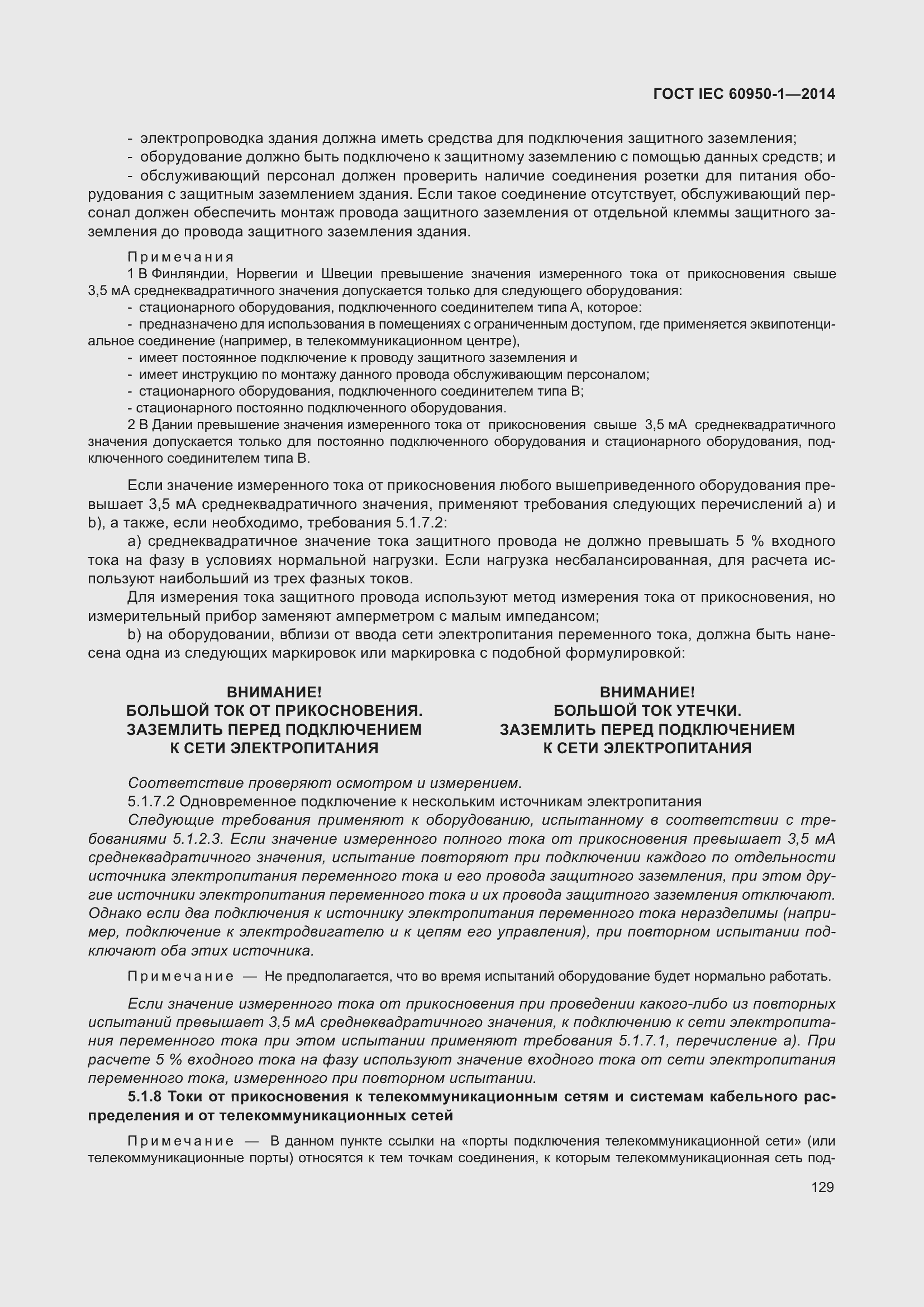 Страница 142 ГОСТ IEC 60950-1-2014