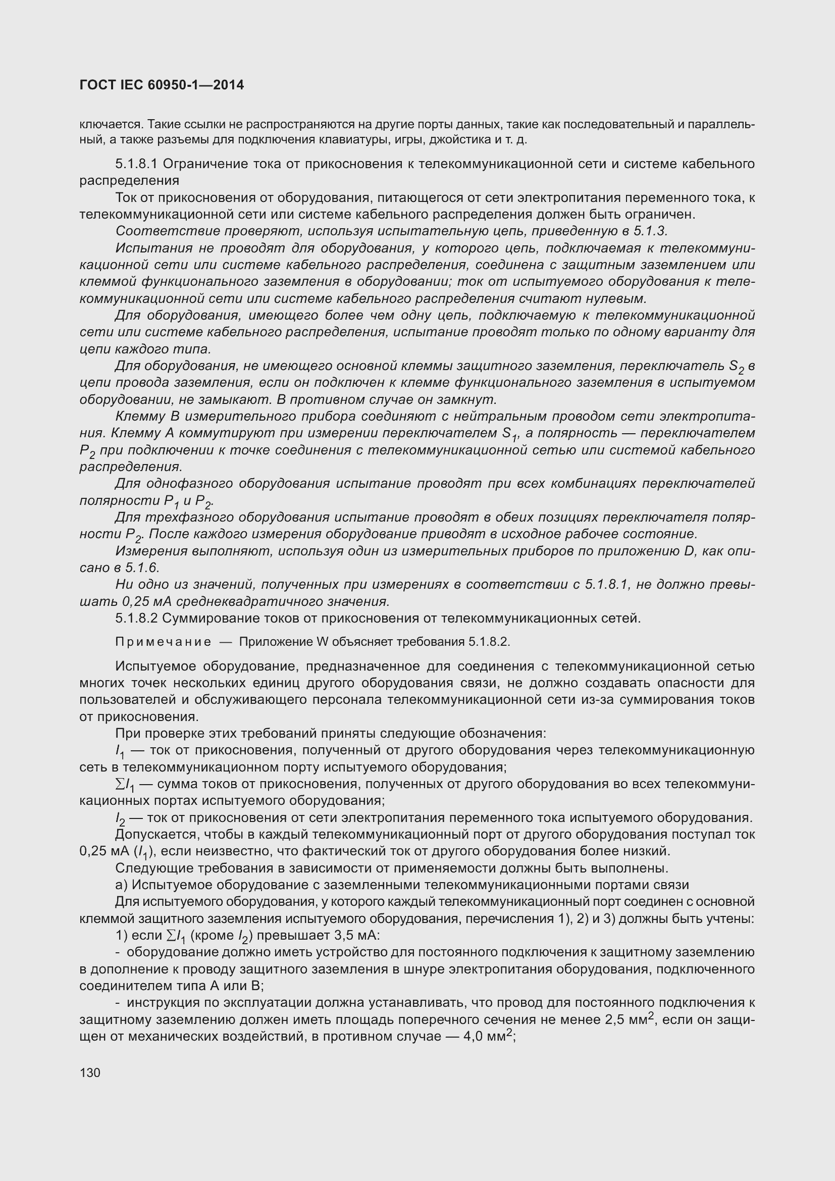 Страница 143 ГОСТ IEC 60950-1-2014