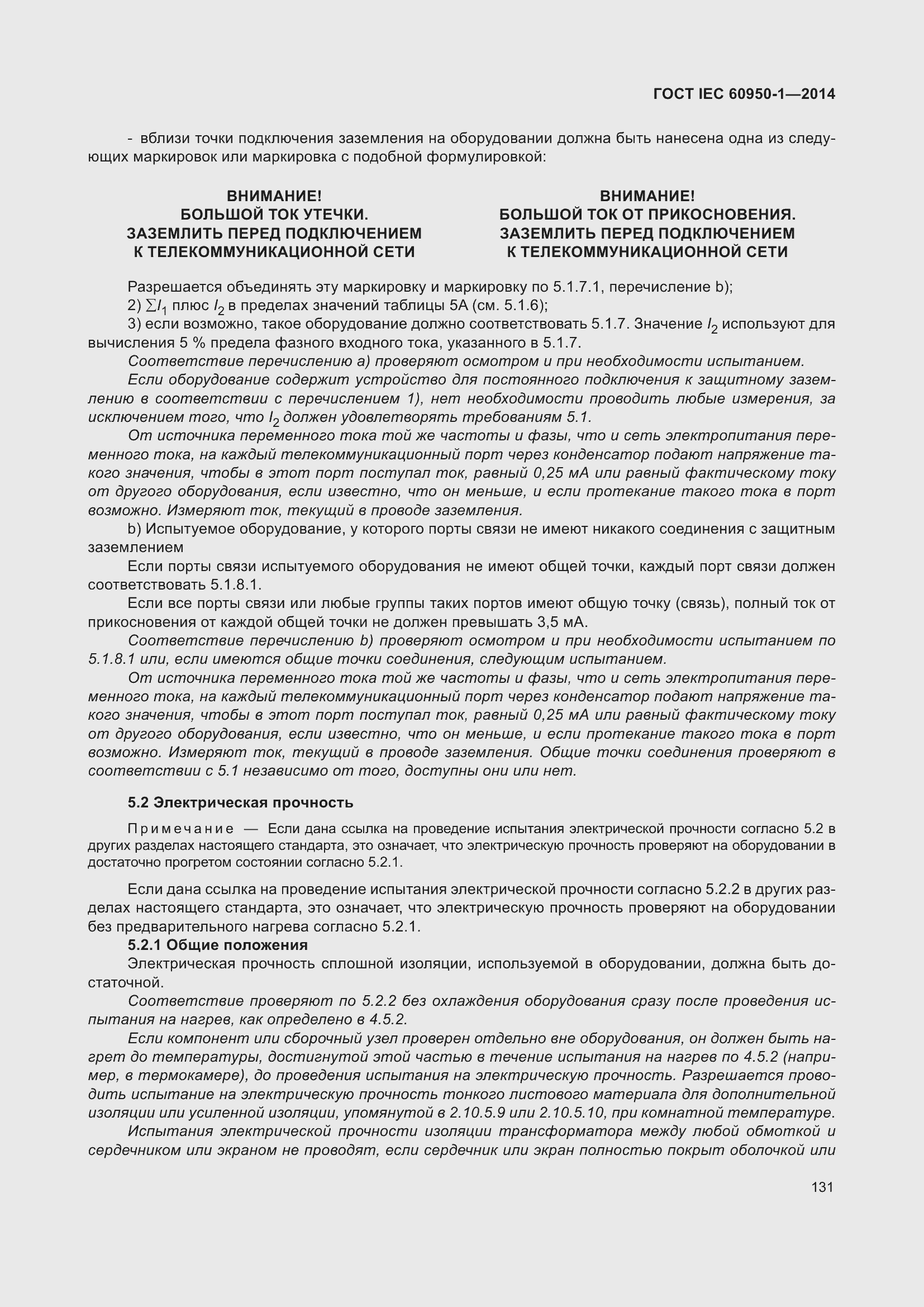 Страница 144 ГОСТ IEC 60950-1-2014