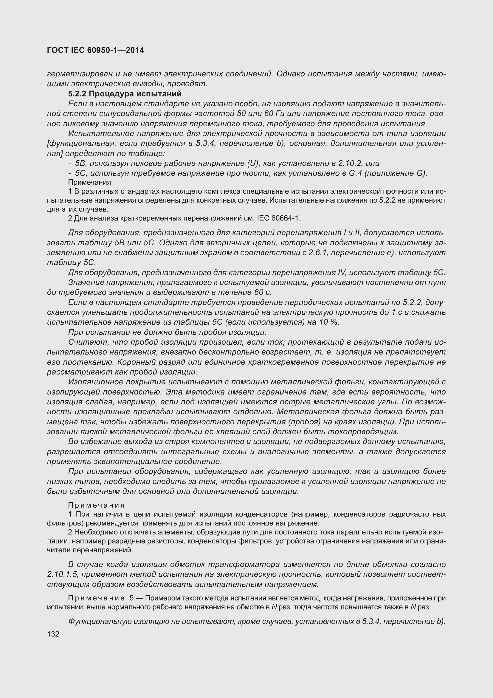 Страница 145 ГОСТ IEC 60950-1-2014