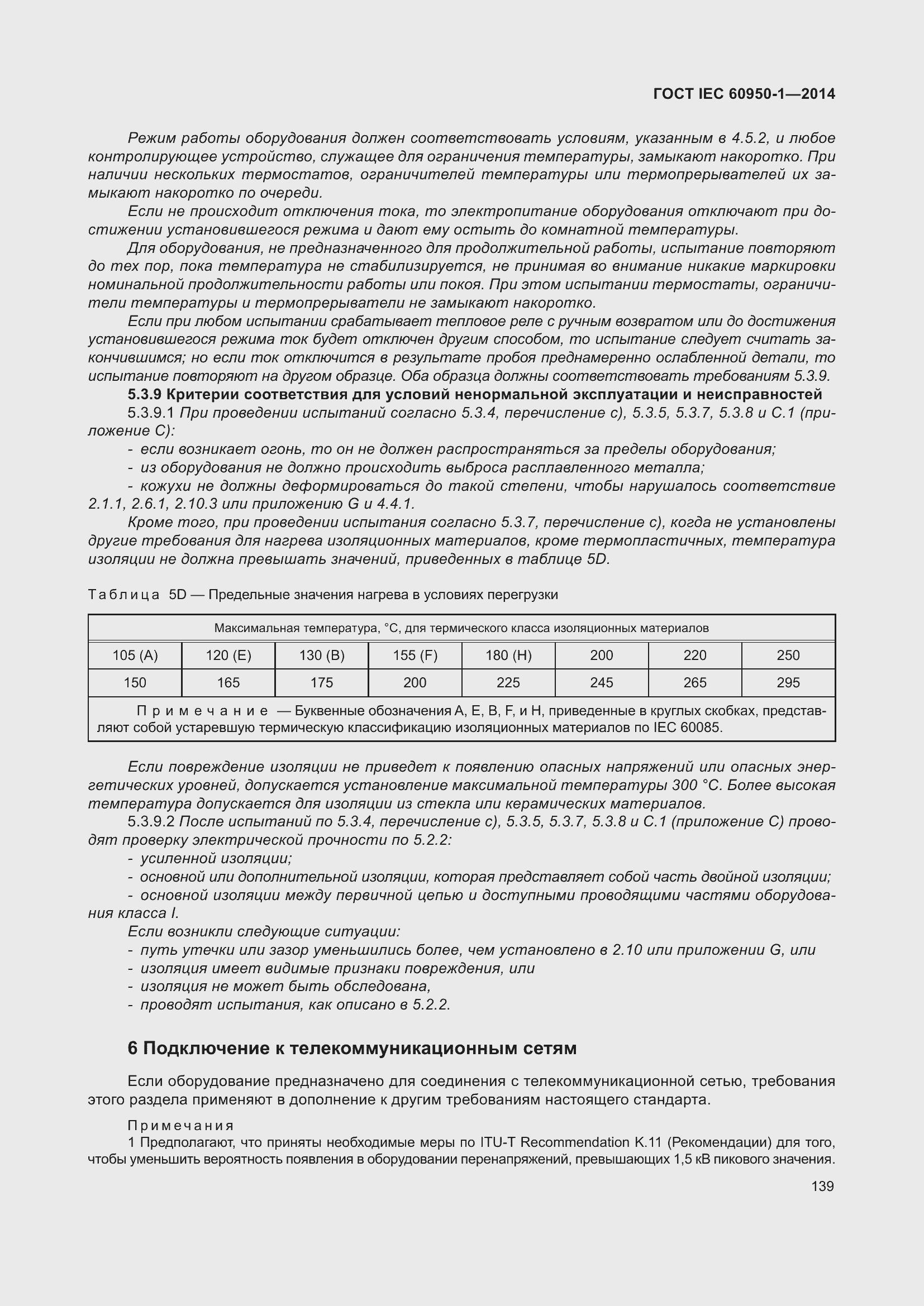 Страница 152 ГОСТ IEC 60950-1-2014