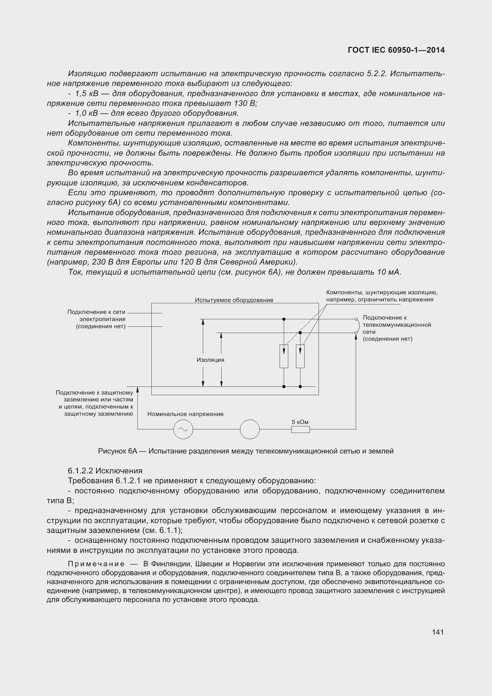 Страница 154 ГОСТ IEC 60950-1-2014