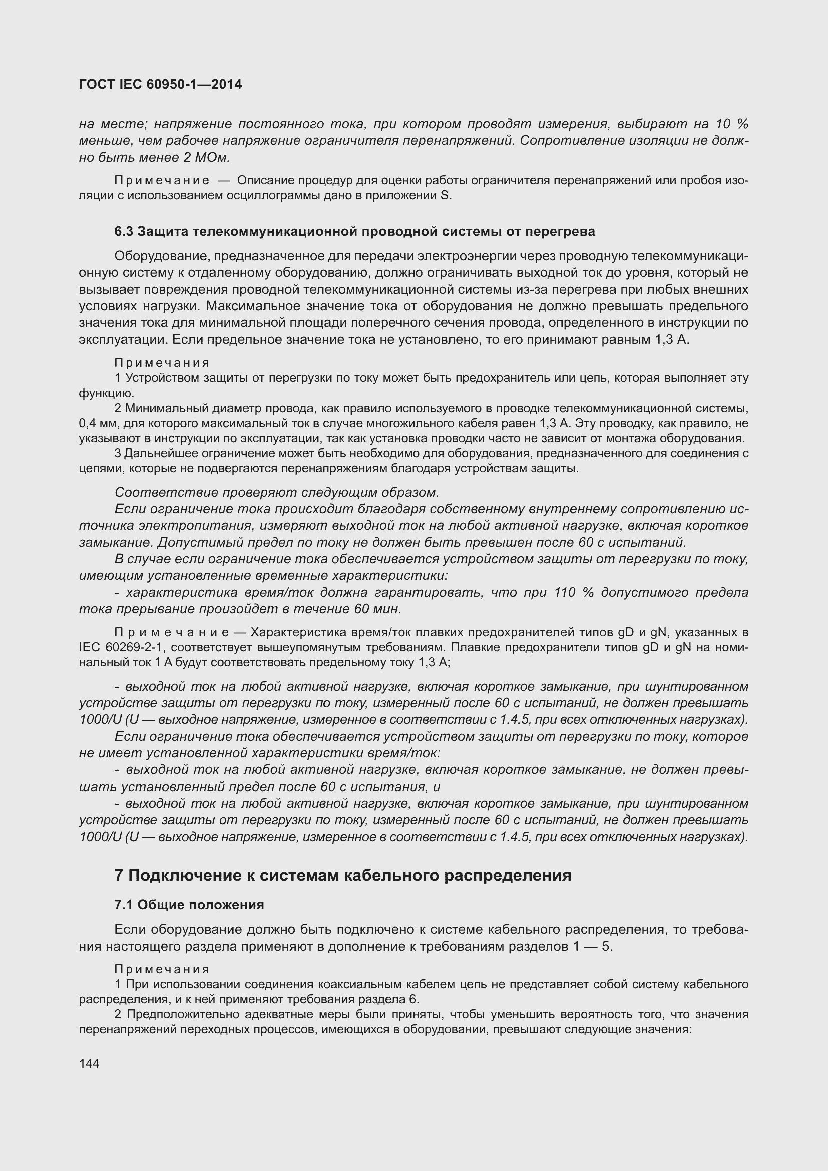 Страница 157 ГОСТ IEC 60950-1-2014