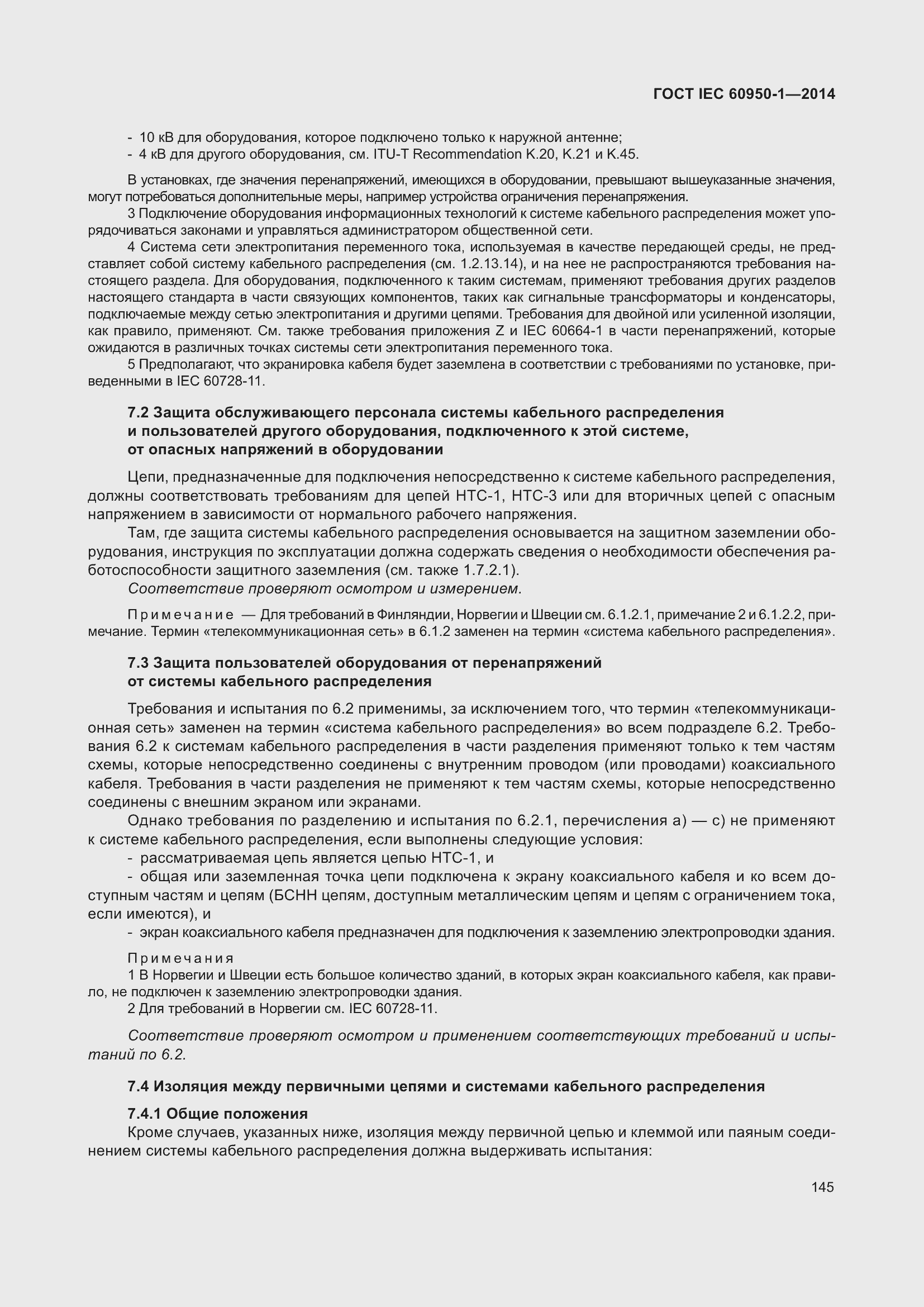 Страница 158 ГОСТ IEC 60950-1-2014