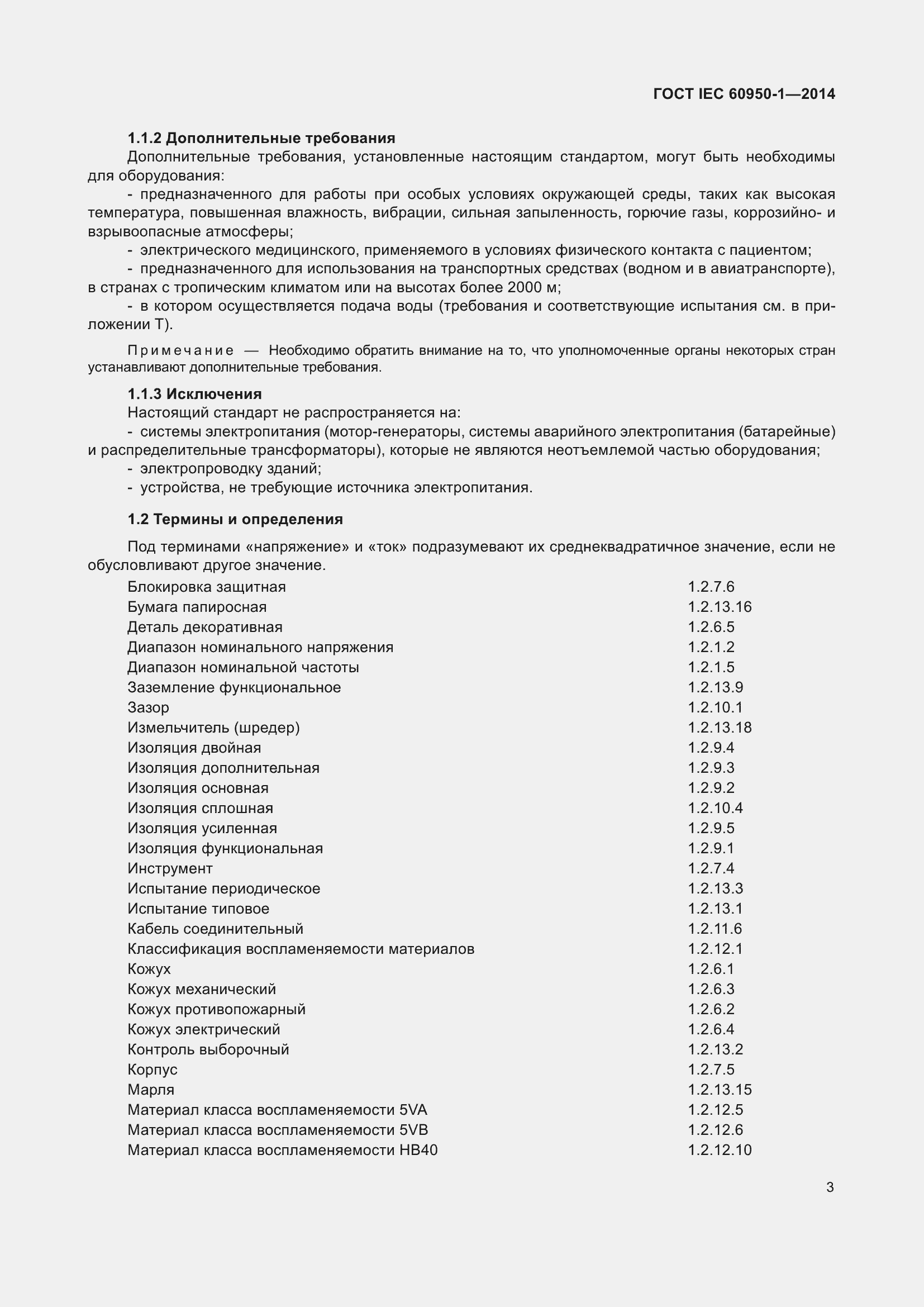 Страница 16 ГОСТ IEC 60950-1-2014