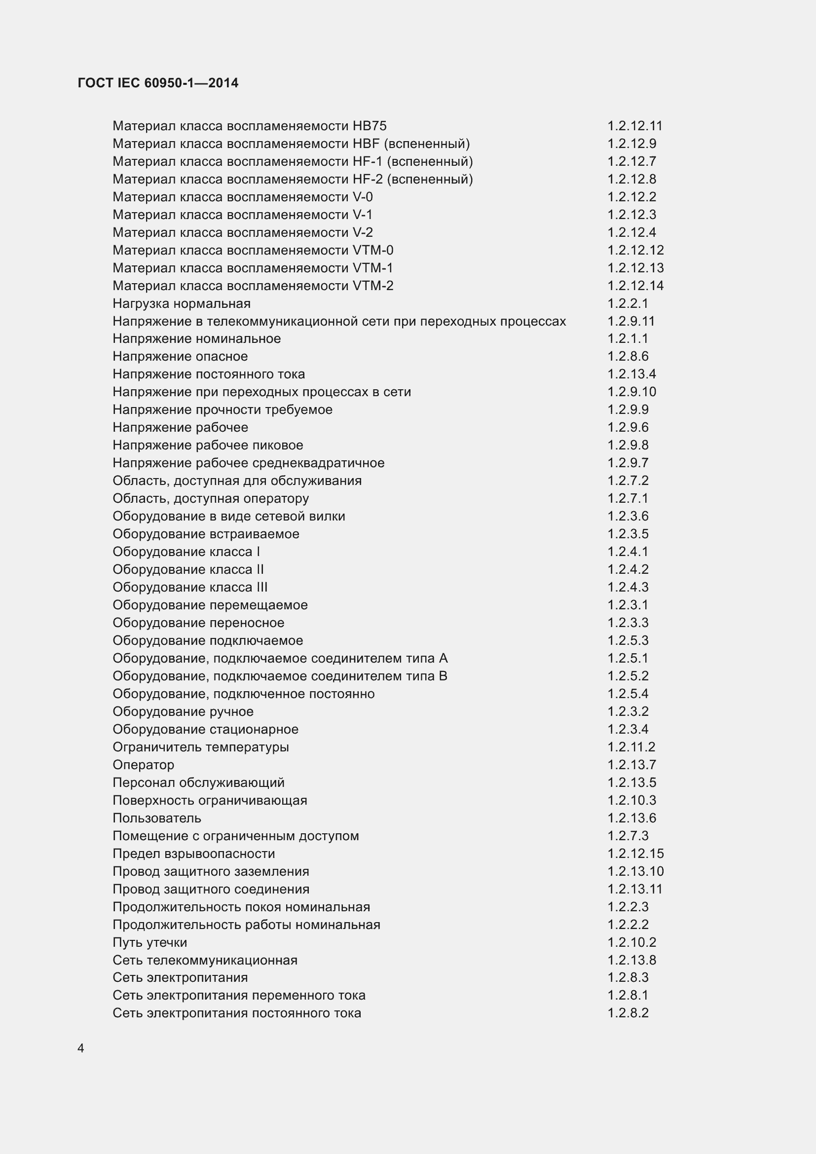 Страница 17 ГОСТ IEC 60950-1-2014