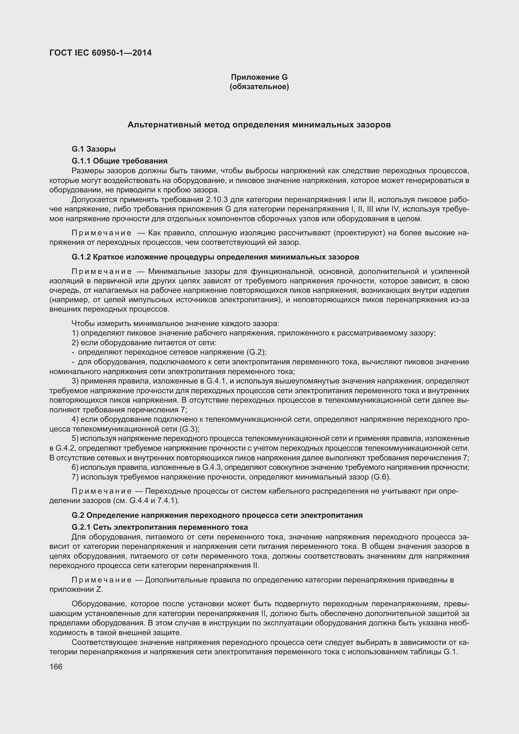 Страница 179 ГОСТ IEC 60950-1-2014