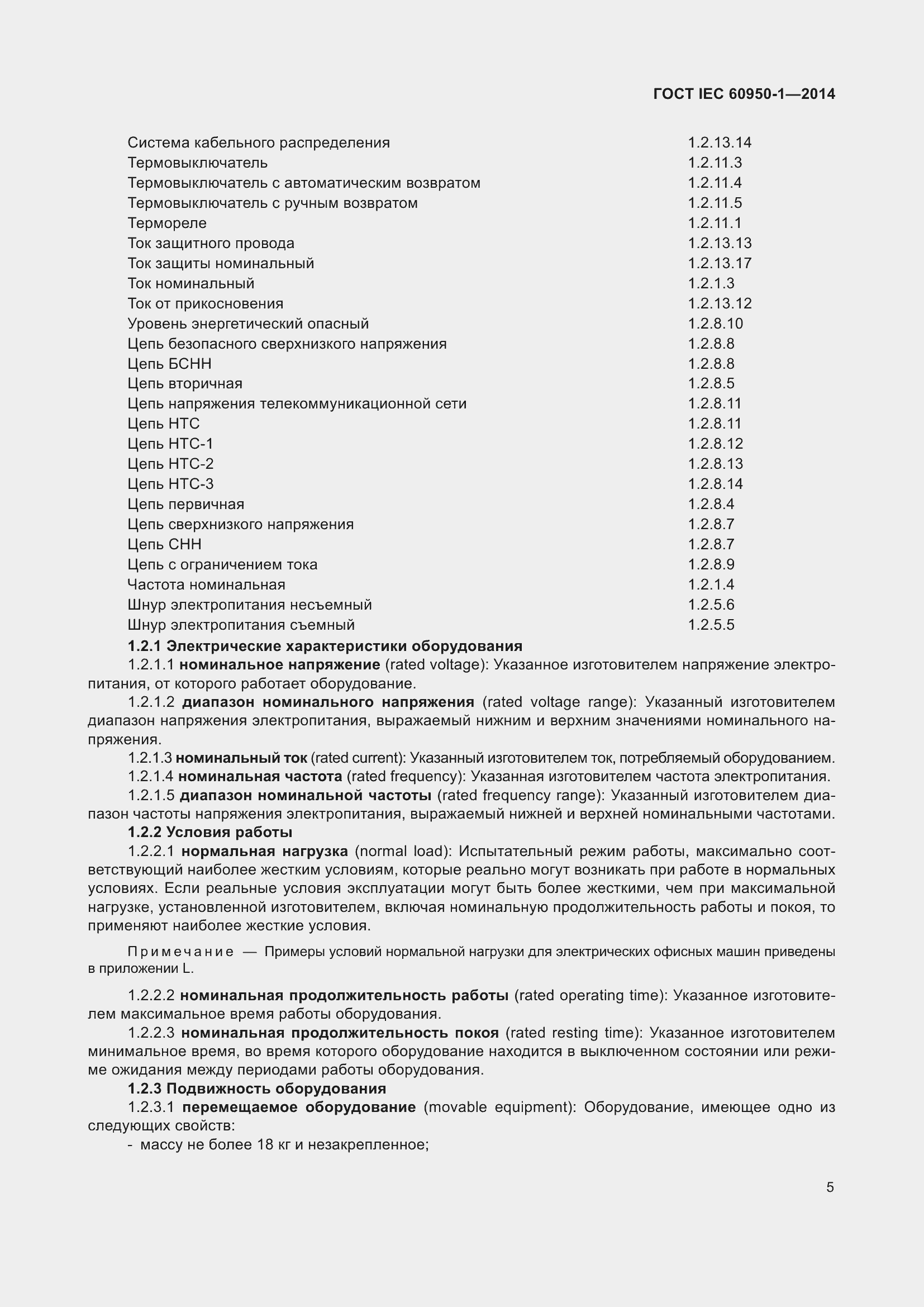 Страница 18 ГОСТ IEC 60950-1-2014